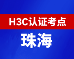 广东珠海新华三H3C认证线下考试地点