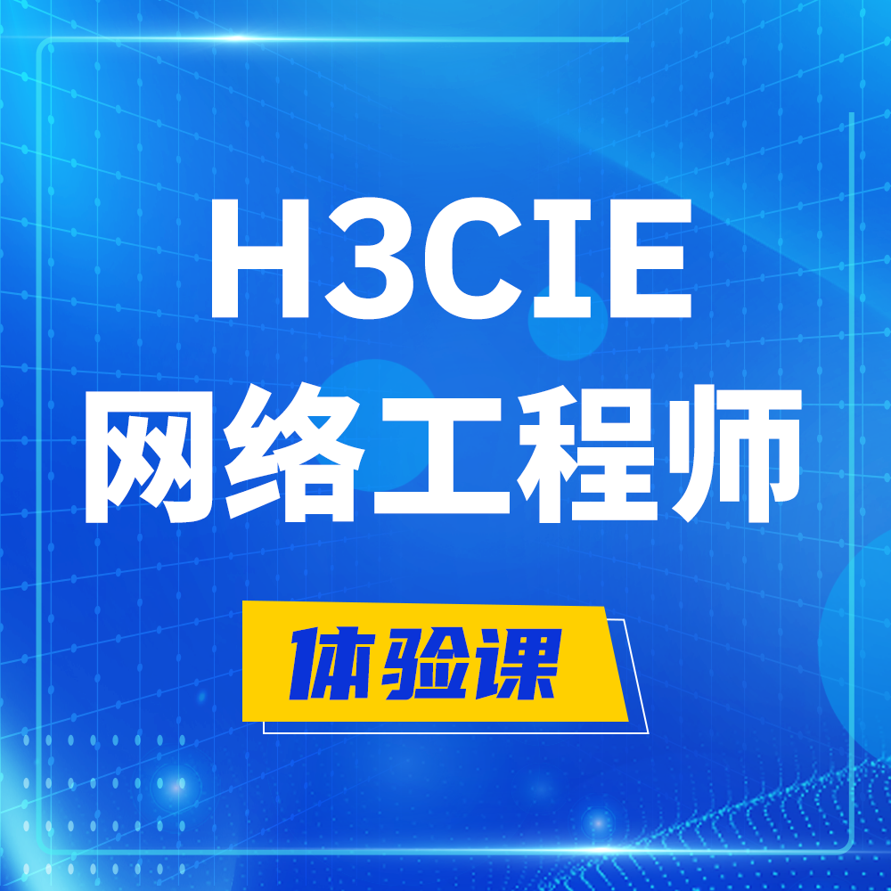  江门H3CIE-RS+培训课程