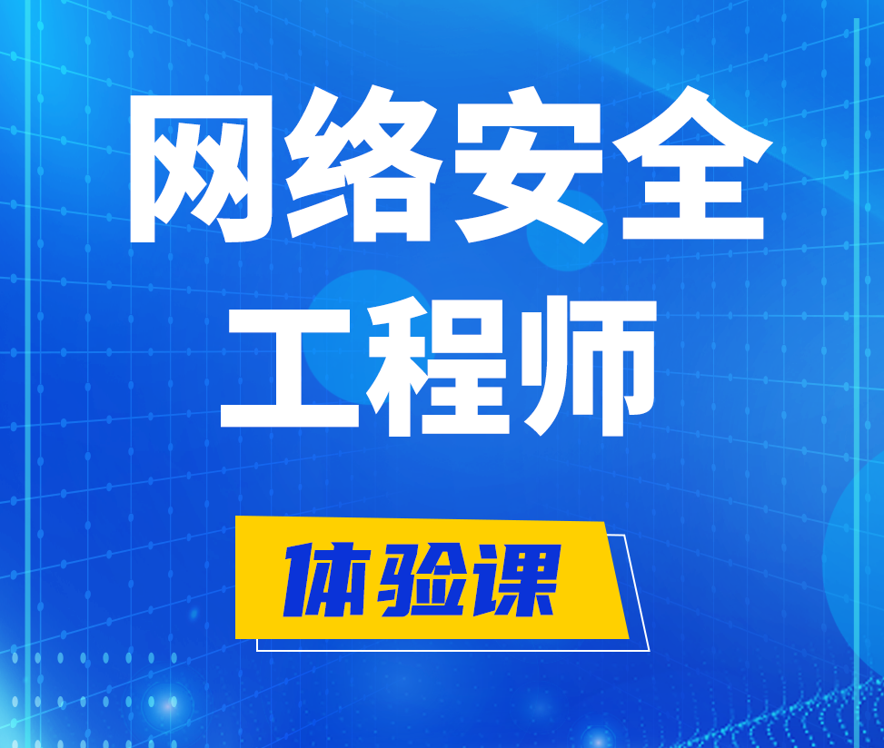  江门网络安全工程师培训课程