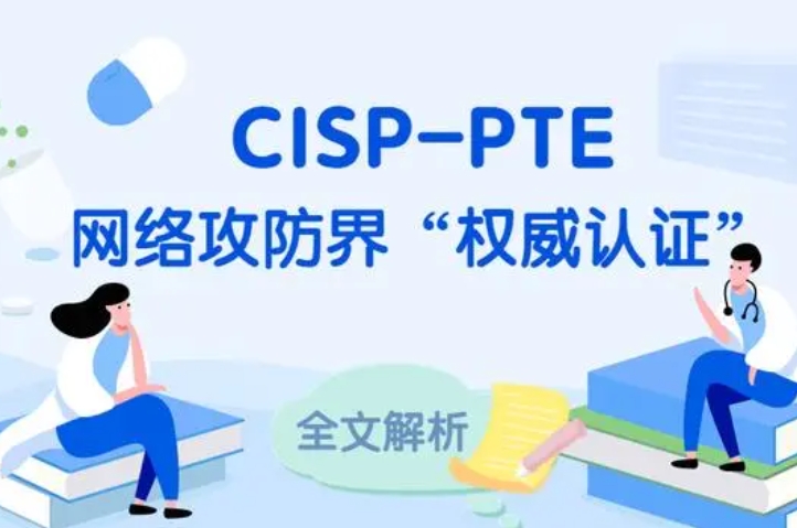  江门CISP-PTE认证培训课程