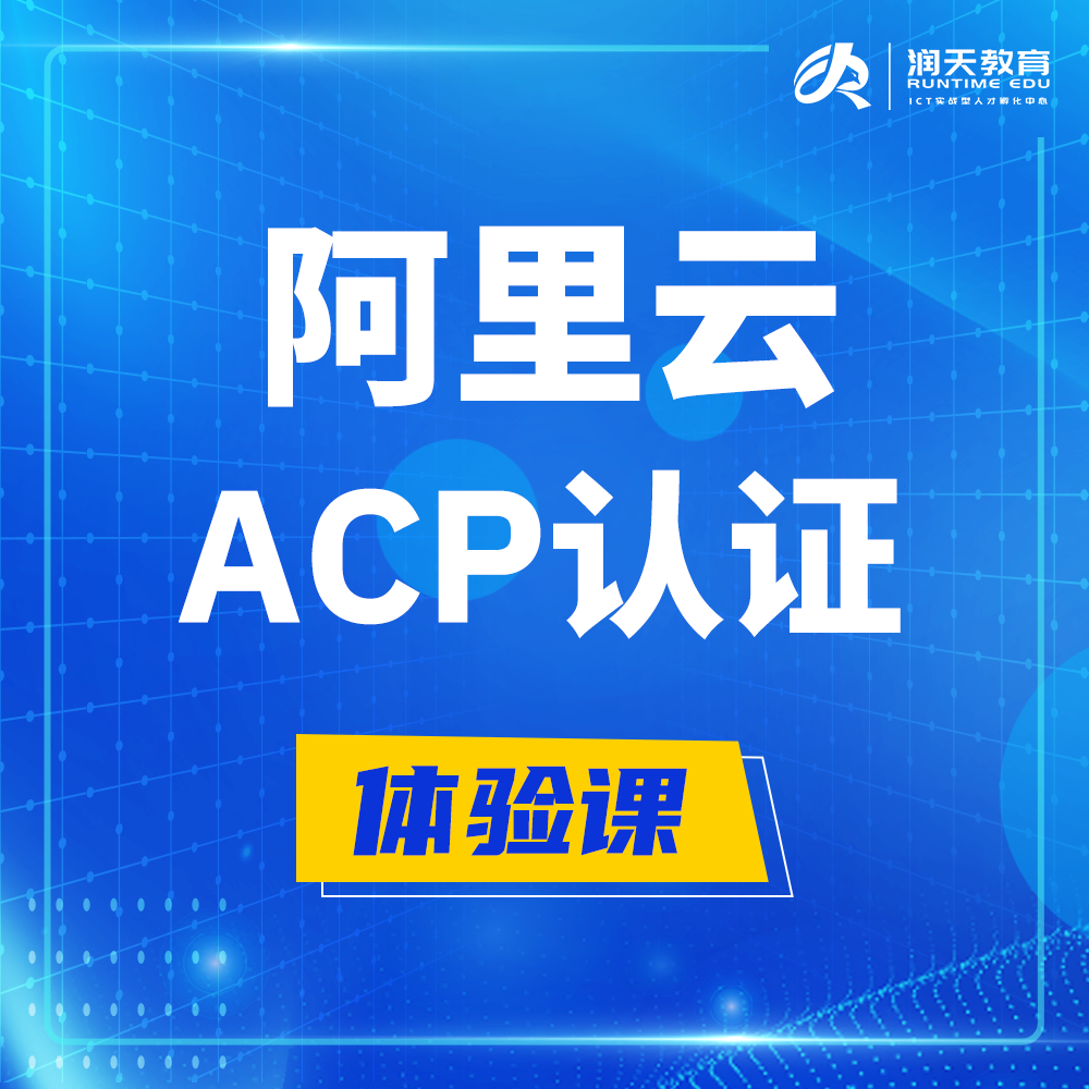  江门阿里云ACP云计算工程师认证培训课程