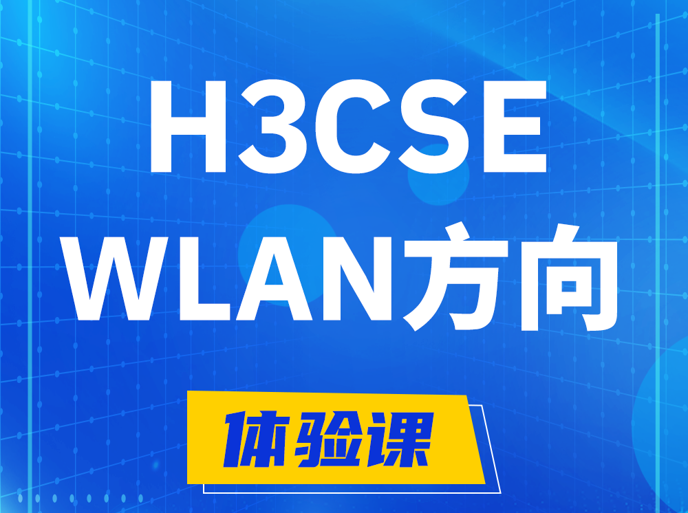 江门H3CSE-WLAN无线高级工程师认证培训课程