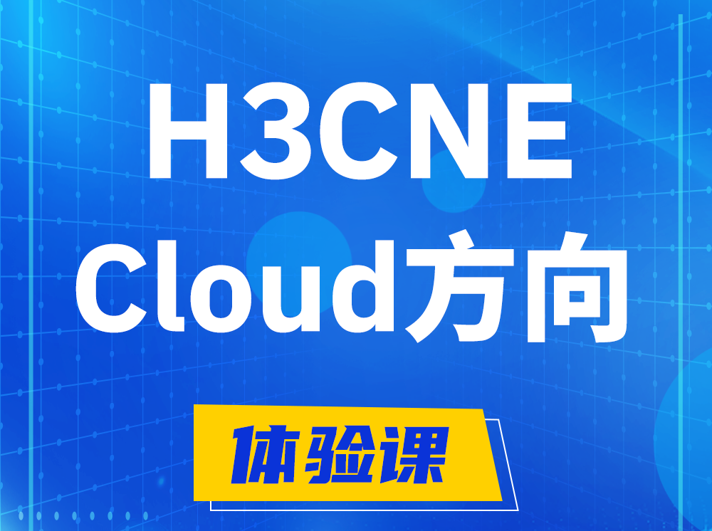 江门H3CNE-Cloud云计算工程师认证培训课程