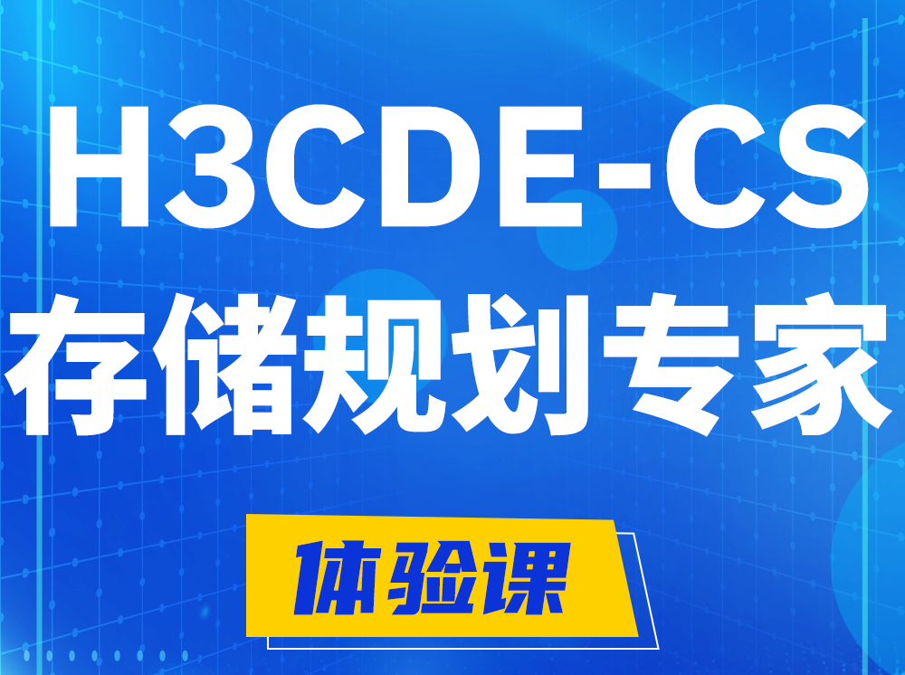 江门H3CDE-CS计算与存储规划专家认证培训课程